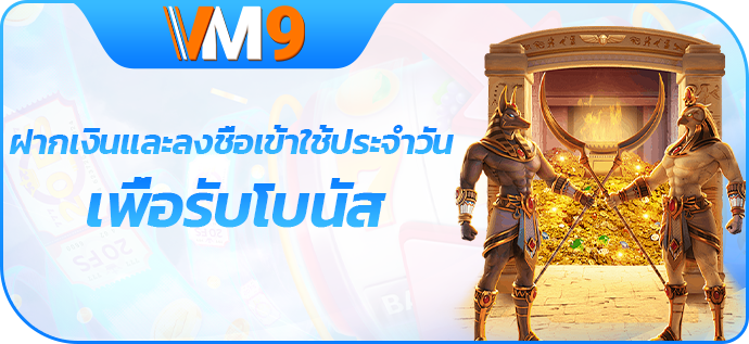 ฝากเงินและลงชื่อเข้าใช้ประจำวัน เพื่อรับโบนัส